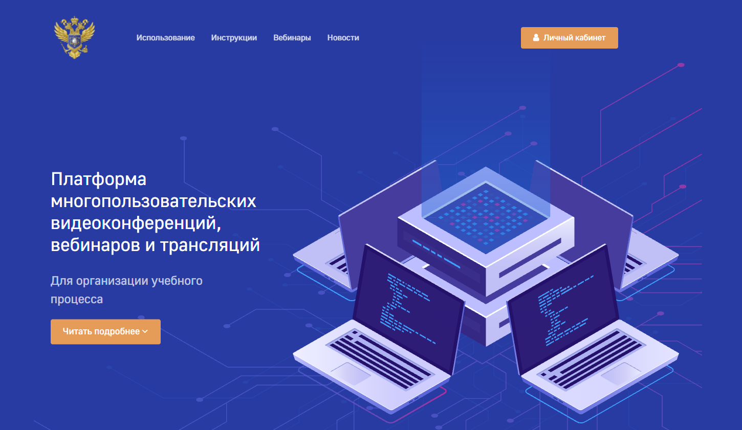 Платформа вебинаров для гос. учреждения