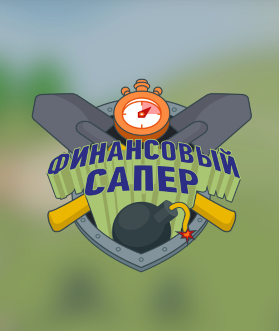 Web-игра про финансового сапера для выставки